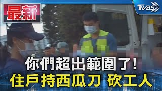 你們超出範圍了! 住戶持西瓜刀 砍工人｜TVBS新聞 @TVBSNEWS01