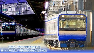 横須賀・総武線E235系1000番台 横クラF-02\u0026J-02 「運用デビューの様子を見てみた!」