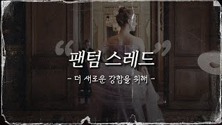 팬텀 스레드 | 더 새로운 강함을 위해 | 영화 리뷰 | 잠들생각 | 잠잘 때 듣는 | ASMR | Bedtime Small Thoughts