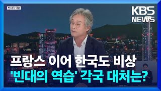 프랑스 휩쓴 '빈대의 습격'…한국도 비상 [월드 이슈] / KBS  2023.11.01.