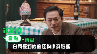 《請君》EP21看點：白局長和他的怪物小妾被抓 | 愛奇藝