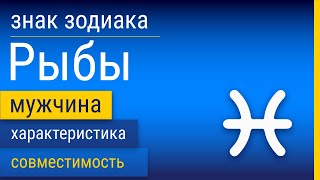 Знак Зодиака Мужчина-Рыбы: Характеристика и Совместимость