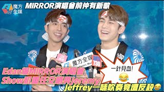 【演唱會前仲有新歌】Edan爆MIRROR演唱會Show肌重任交晒畀Jeremy Jeffrey一味吹奏竟遭反殺😂 | 呂爵安 魏浚笙