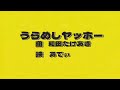 【文字pv】うらめしヤッホー