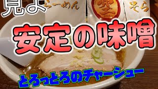 【年間250杯ラーメン】らーめん空 札幌ら～めん共和国店の味噌ラーメンを頂く！2020.11【北海道】