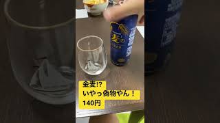 金麦かと思ったら、激安第三ビールやった笑っ