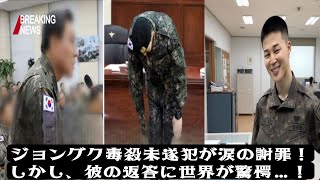 「ジョングク毒殺未遂事件：犯人、法廷で涙の謝罪！しかし彼の返答は…」