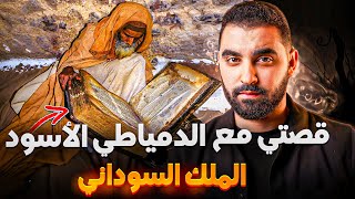 قصتي مع الدمياطي الأسود 🔥| أخطر كتاب سامعين بيه و ماعارفين عليه والو