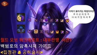 [월드오브 워크래프트 : 내부전쟁 시즌1] 백범로의  암흑사제 가이드