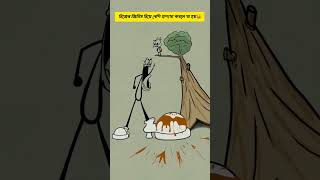 নিজের জিনিস নিয়ে বেশি প্রশংসা করলে যা হয় #funny #animation #video #viral #shorts #shortvideo