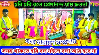 সময় থাকতে হরি বল নইলে বলা আর হবে না || হরি হরি বলে প্রেমানন্দ ধাম ছল না || Nam kirton Bangla ||