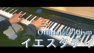 イエスタデイ / Official髭男dism ピアノ・ソロ Presso