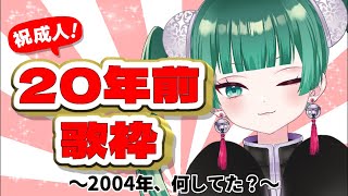 【 #歌枠 / #KARAOKE】成人の日なので20年前の曲を歌います！2004年曲縛り歌枠【釈迦堂メルト】