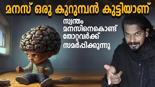 അനുസരിക്കാത്ത മനസ് - കൈവിട്ട മനസ് - MIND MANAGEMENT - ANILKUMAR PC