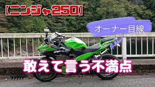 【ニンジャ250、パニガーレ乗り】オーナー目線であえて言う不満点