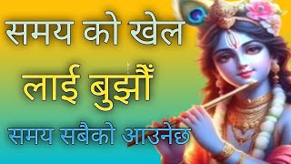 समय सबैको आउनेछ । बस धैर्य राखौँ । Shri Krishna motivational speech !