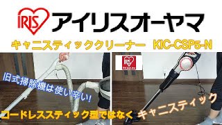 キャニスティッククリーナー　アイリスオーヤマ　コード付き掃除機