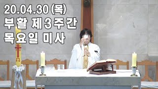 4월 30일 (목) 오전 9시 30분 부활 제3주간 목요일 생방송 미사 - 시드니 대교구 한인 천주교회