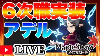 アデル 270~ キノコ神社異聞録します ユニオン8000~ 6次  雑談 ライブ 配信【メイプルストーリー MapleStory JMS】