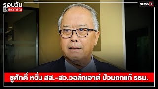 ชูศักดิ์ หวั่น สส.-สว.วอล์กเอาต์ ป่วนถกแก้ รธน.: รอบวันทันเหตุการณ์ 17.00 น./ วันที่ 12 ก.พ.68