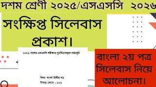 দশম শ্রেণির ২০২৫ সালের নতুন সিলেবাস দেখে নাও।ssc 2026 Short syllabus.class 10 bangla 2nd