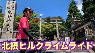 【北摂】妙見山！野間峠！勝尾寺！ヒルクライム【ロードバイク女子】