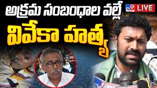 అక్రమ సంబంధాల వల్లే వివేకా హత్య LIVE | Avinash Reddy Comments On YS Viveka - TV9