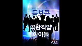 [콘매소] 콘텐츠 구인\u0026구직 매칭소 대한민국 콘텐츠를 책임질 숨겨진 인재들을 발견하는곳 듣지도 보지도 못한 콘텐츠 - 극한직업 아이돌 2화