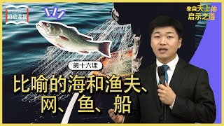 【初级 第十六课】 比喻的海和渔夫、网、鱼、船 The Figurative Sea, Fisherman, Net, Fish and Shipㅣ新天地耶稣教会