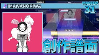 【プロセカ創作譜面】IMAWANOKIWA [MASTER31]