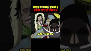 원피스)사황이 까부는 칠무해들을 납둔 진짜이유