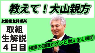 相撲の知識がグンと増える！親方ちゃんねる取組解説＜令和3年九月場所・４日目＞SUMO