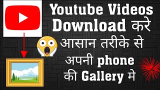 How to save youtube video in gallery | Youtube video ko kaise gallery me download kare