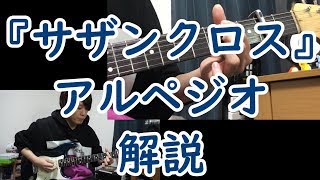 【ギター練習】『サザンクロス』アルペジオ部分 / BUMP OF CHICKEN さん