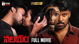 Valayam Latest Telugu Full Movie 4K | Laksh Chadalavada | Digangana | Noel Sean | Telugu Cinema