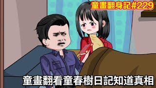 【童畫翻身記】第229集：童畫翻看童春樹的日記，知道了上輩子自己噶後，顧司瘋狂為自己復仇【阿酷不酷】