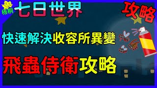 快速解決收容所飛蟲侍衛異變!!!!  |||| 七日世界逆位戰爭,七日世界 ,Once Human,