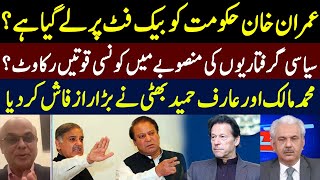 عمران خان حکومت کوبیک فٹ پرلےگیاہے؟ | Muhammad Malick \u0026 Arif Hameed Bhatti shocking revelations |GNN