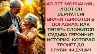 Спустя 40 лет... Его неожиданное появление заставило её сердце забиться сильнее, чем когда-либо!