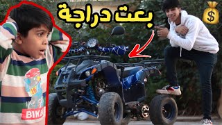 بعت دراجة الرباعية 🛵 مال مودي 💰 مصورت ردت فعلة 😔 مقلب 2021