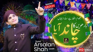 New Rabi Ul Awal Naat 2021 | Barwein Ka Chand Aya | Milad Un Nabi ﷺ Title Kalam [Syed Arsalan Shah]