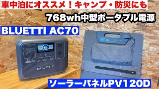 車中泊にオススメ！【Bluetti AC70 & PV120Dソーラーパネル】コンパクトな768wh中型クラスポータブル電源