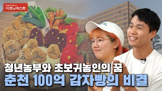 감자빵으로 100억을 번 청년농부와 초보귀농인의 아이디어