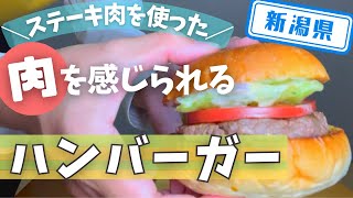 【新潟県】【ハンバーガー】ステーキ肉を使ったハンバーガー「BURGER STAND TENDER」