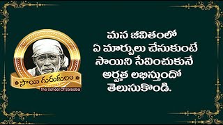 Sai Gurukulam Episode 1461// మన జీవితంలో ఏ మార్పులు చేసుకుంటే సాయిని సేవించుకునే అర్హత లభిస్తుంది?