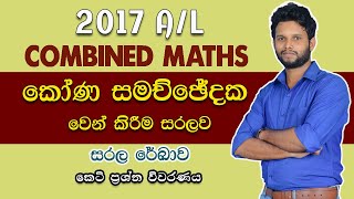 2017 A/L Pure Part A (8) Discussion | සරල රේඛාව | Straight Line | LSKCOMMATH #combinedmaths