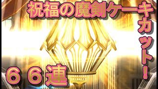 【乖離性MA】やっぱり富豪道を征く男の祝福の魔剣ケーキカット！ガチャ66連