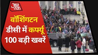 Hindi News Live: America की राजधानी में Curfew का ऐलान I Top 100 I Shatak AajTak I Jan 7, 2021