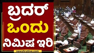 Assembly Session : ಬ್ರದರ್​ ಒಂದು ನಿಮಿಷ ಇರಿ | NewsFirst Kannada