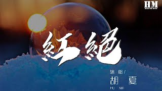 胡夏 - 紅絕『仙風道骨 原爲虛空』【動態歌詞Lyrics】